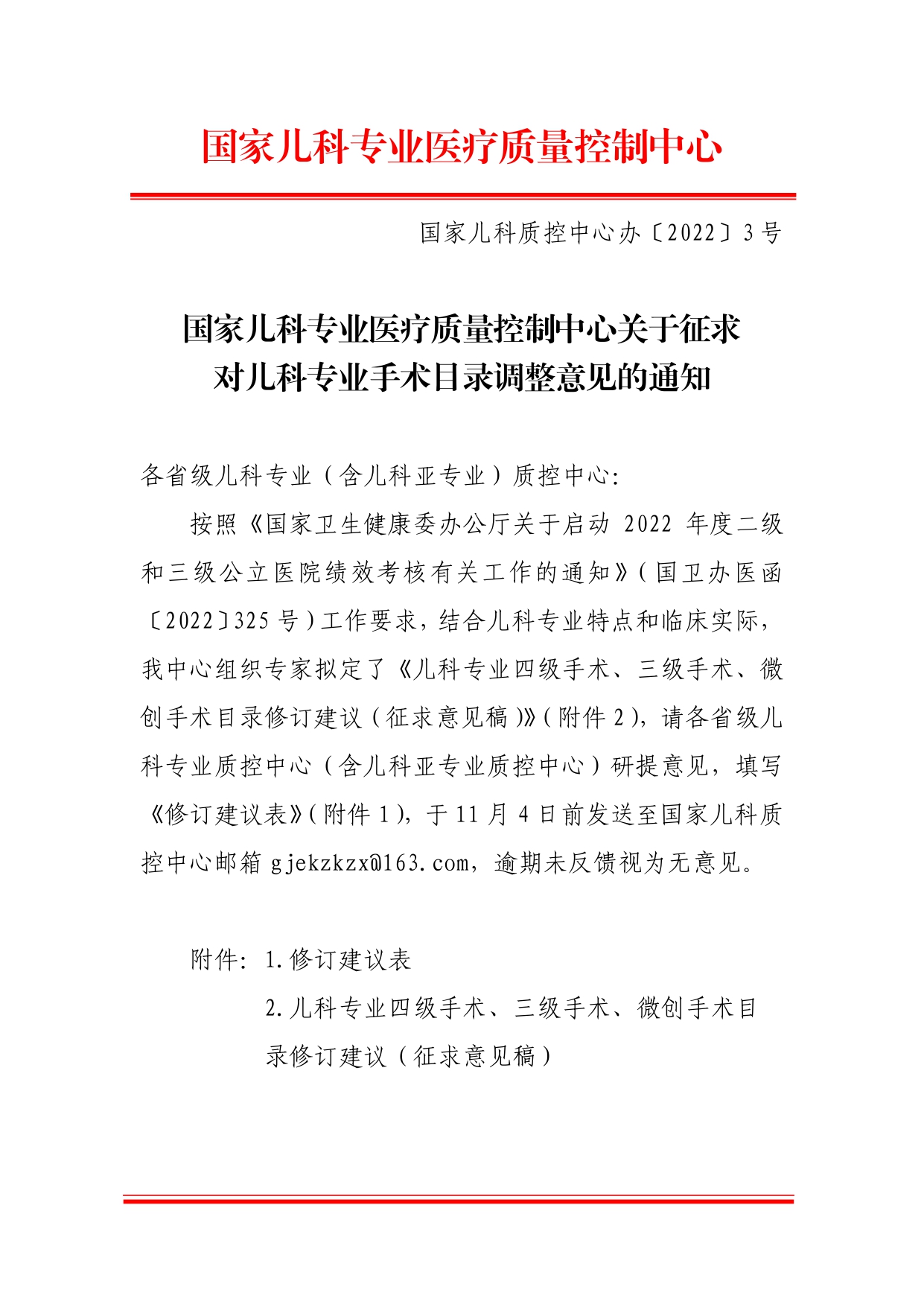 国家儿科质控中心关于征求对儿科专业手术目录调整意见的通知（国家儿科质控中心办〔2022〕3号）(2)_pages-to-jpg-0001.jpg