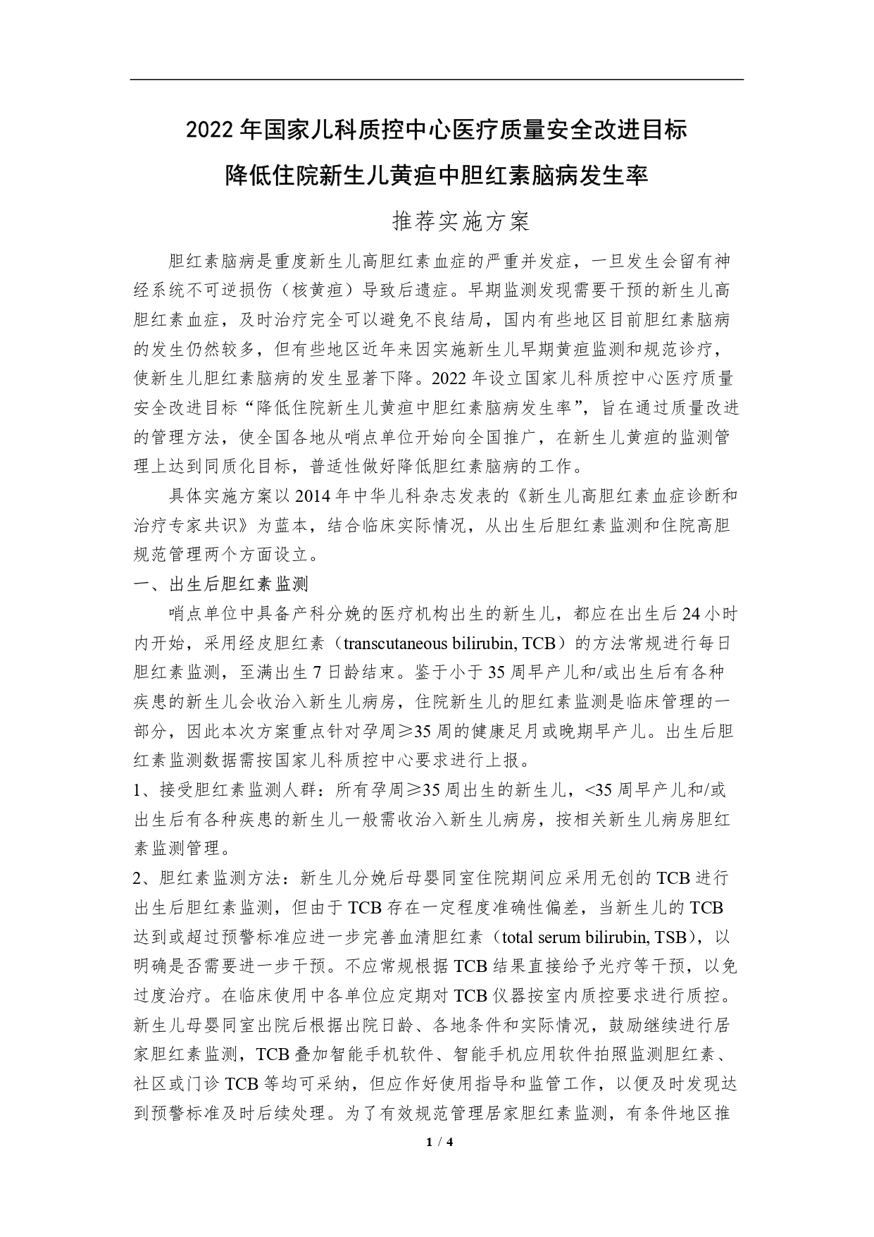 2022年国家儿科质控中心医疗质量安全改进目标推荐实施方案0720_page-0001.jpg